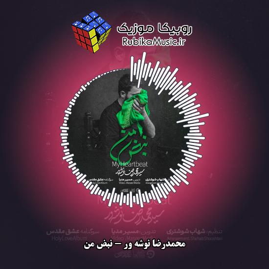 دانلود نماهنگ محمدرضا نوشه ور نبض من 1 دانلود نماهنگ نبض من محمدرضا نوشه ور